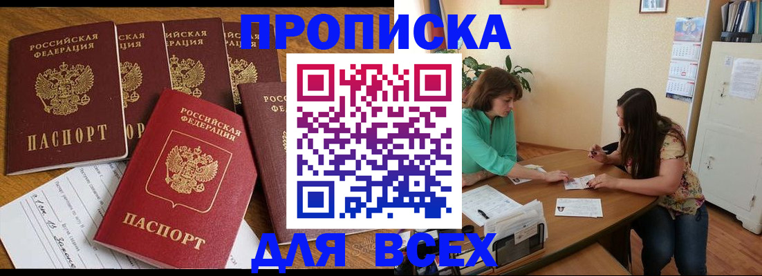 купить прописку в Северодвинске