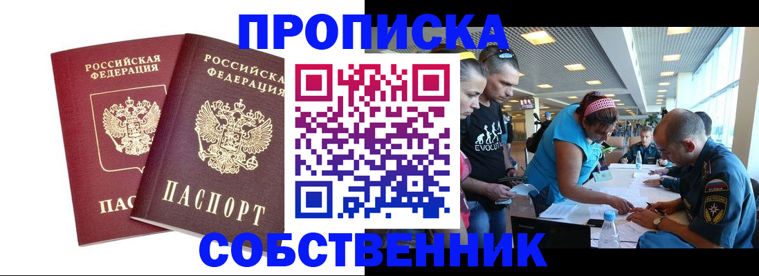 купить прописку в Северодвинске